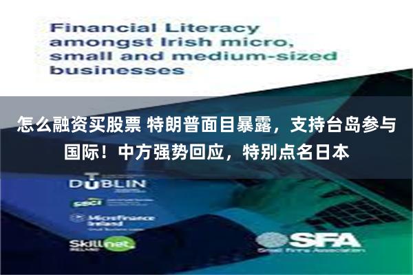 怎么融资买股票 特朗普面目暴露，支持台岛参与国际！中方强势回应，特别点名日本