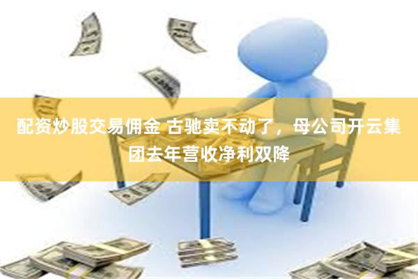 配资炒股交易佣金 古驰卖不动了，母公司开云集团去年营收净利双降