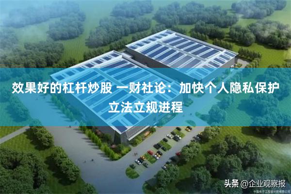 效果好的杠杆炒股 一财社论：加快个人隐私保护立法立规进程