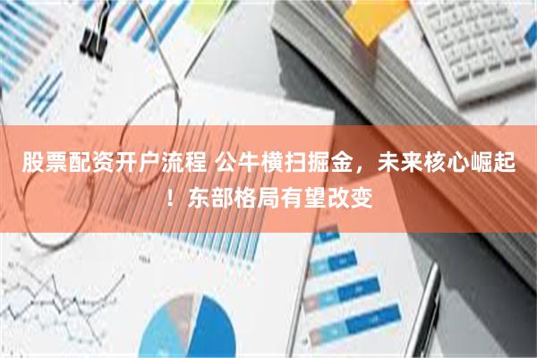股票配资开户流程 公牛横扫掘金，未来核心崛起！东部格局有望改变