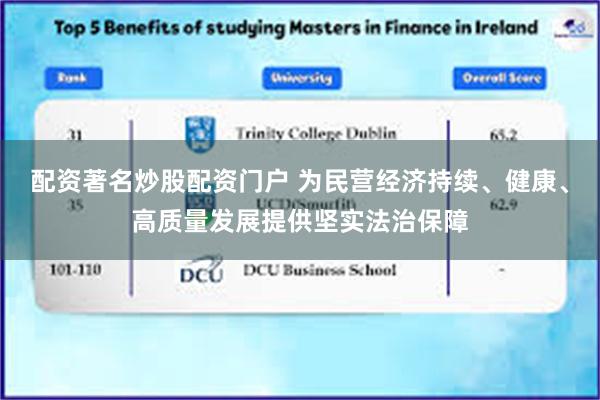 配资著名炒股配资门户 为民营经济持续、健康、高质量发展提供坚实法治保障