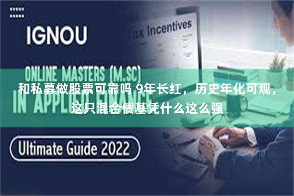 和私募做股票可靠吗 9年长红，历史年化可观，这只混合债基凭什么这么强