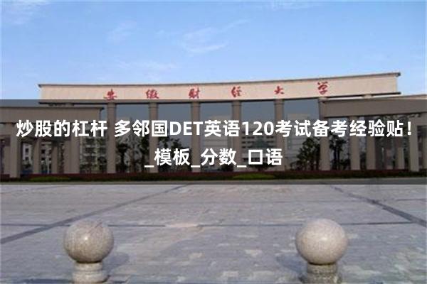 炒股的杠杆 多邻国DET英语120考试备考经验贴！_模板_分数_口语