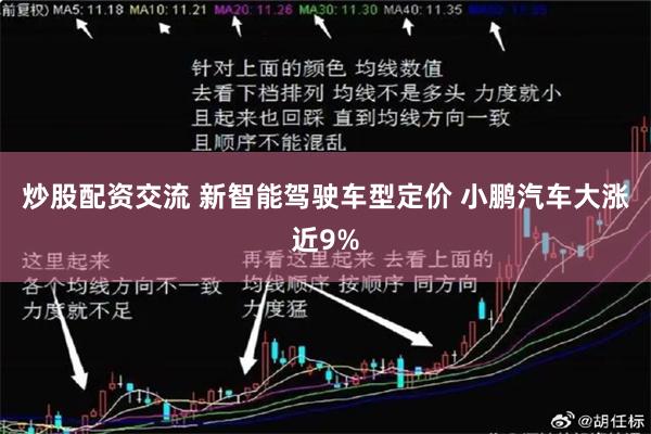 炒股配资交流 新智能驾驶车型定价 小鹏汽车大涨近9%