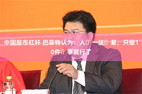 中国股市杠杆 巴菲特认为:人一这辈,只做10件事就行了